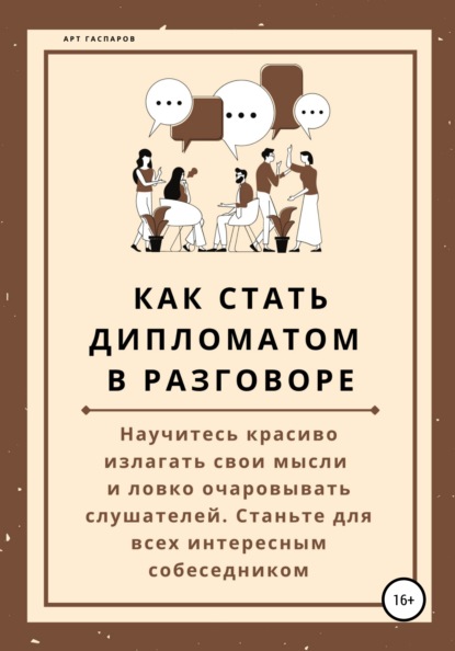 Как стать дипломатом в разговоре - Арт Гаспаров