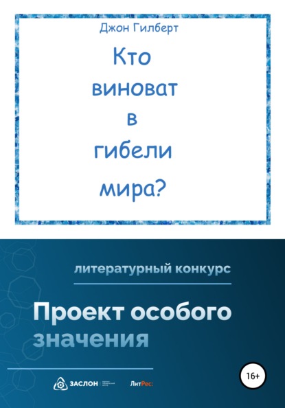 Кто виноват в гибели мира? - Джон Гилберт