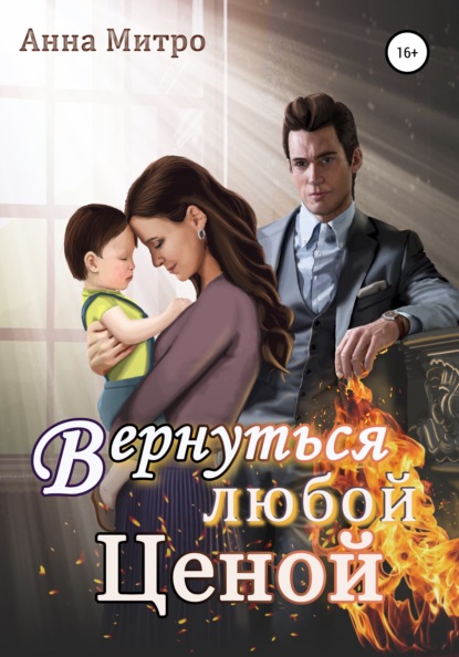 Вернуться любой ценой - Анна Митро