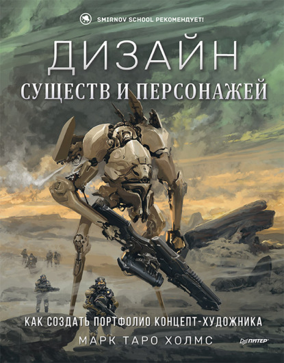 Дизайн существ и персонажей. Как создать портфолио концепт-художника — Марк Таро Холмс