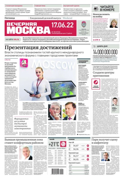 Вечерняя Москва 108-2022 — Редакция газеты Вечерняя Москва