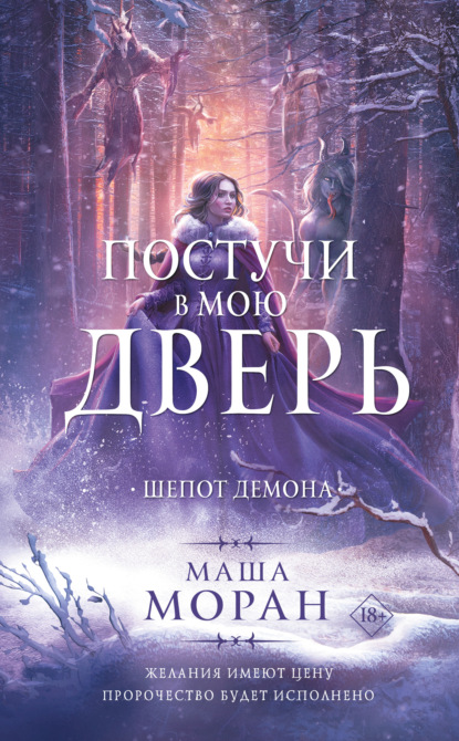 Постучи в мою дверь. Шепот демона — Маша Моран