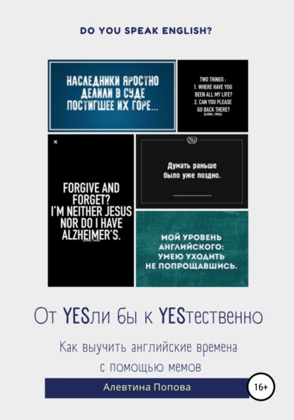 От YESли бы к YESтественно. Как выучить английские времена c помощью мемов. - А. В. Попова