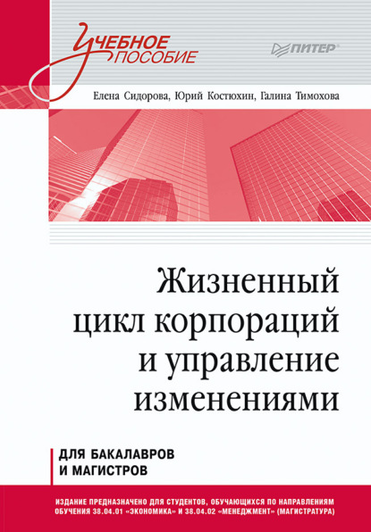 Жизненный цикл корпораций и управление изменениями — Е. Ю. Сидорова