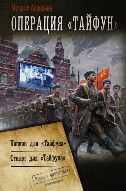 Операция «Тайфун»: Капкан для «Тайфуна». Стилет для «Тайфуна» — Михаил Алексеев