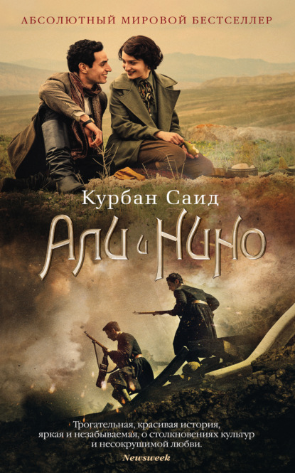 Али и Нино — Курбан Саид