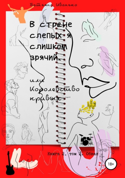 В стране слепых я слишком зрячий, или Королевство кривых. Книга 2. Том 2. Обвал - Татьяна Вячеславовна Иванько