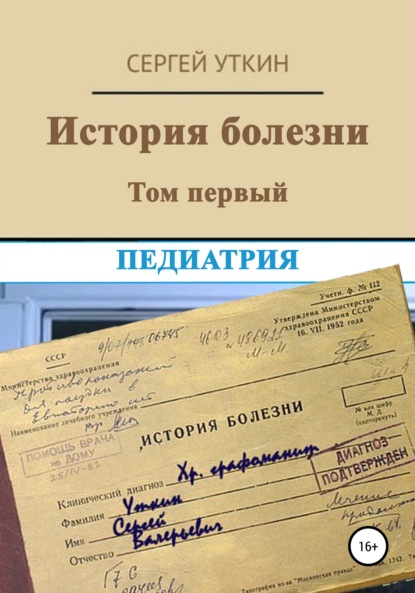 История болезни. Том 1. Педиатрия — Сергей Валерьевич Уткин