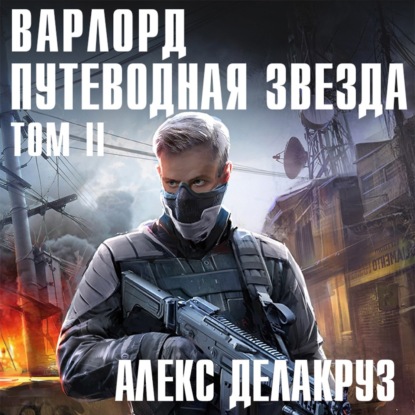 Варлорд. Путеводная звезда. Том II - Алекс Делакруз