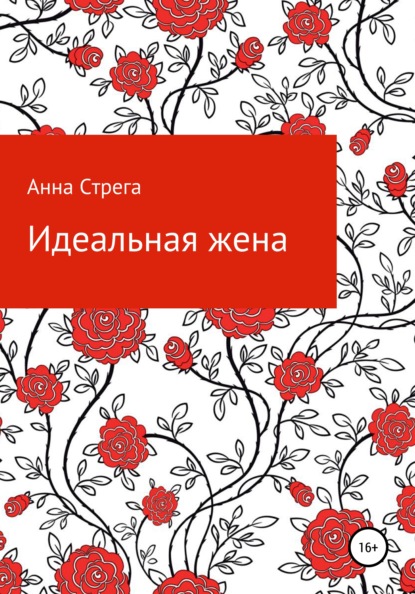 Идеальная жена — Анна Стрега