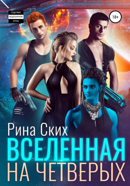 Вселенная на четверых - Рина Ских