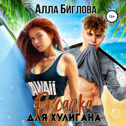 Русалка для Хулигана — Алла Биглова