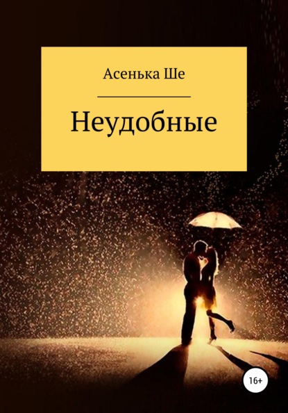 Неудобные — Асенька Ше