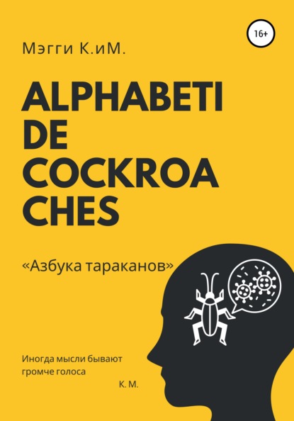 Alphabeti de cockroaches. Азбука тараканов - Мэгги К.иМ.