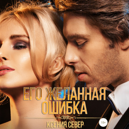 Его желанная ошибка — Ксения Север