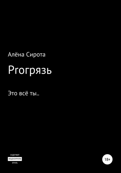 Proгрязь — Алёна Сирота