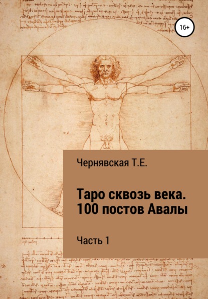 Таро сквозь века. 100 постов Авалы. Часть 1 — Татьяна Евгеньевна Чернявская