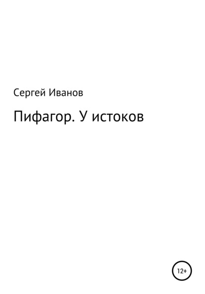 Пифагор. У истоков - Сергей Федорович Иванов