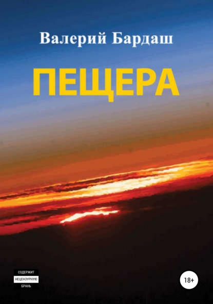 Пещера — Валерий Бардаш