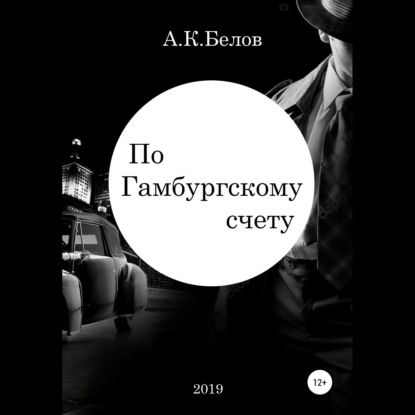 По гамбургскому счету - Александр Константинович Белов