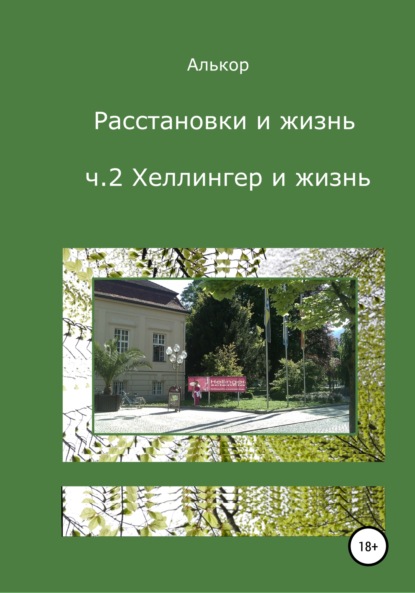 Расстановки и жизнь. Ч.2. Хеллингер и жизнь - Алькор