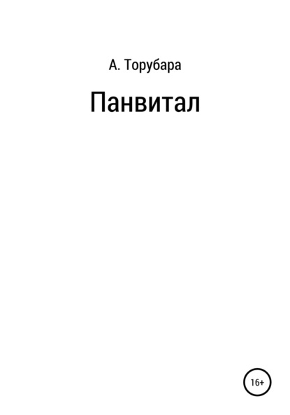 Панвитал - Александр Иванович Торубара