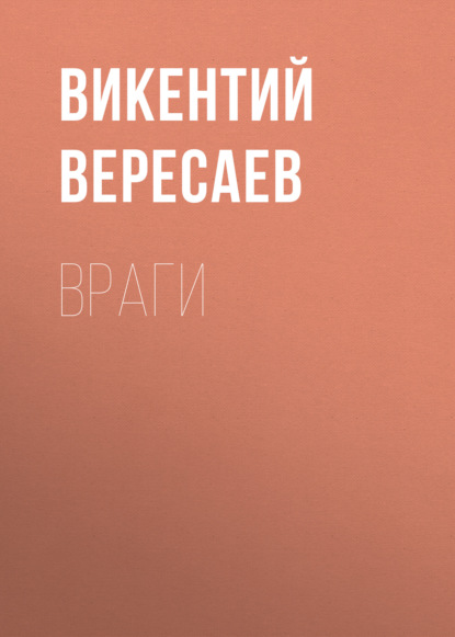 Враги — Викентий Вересаев