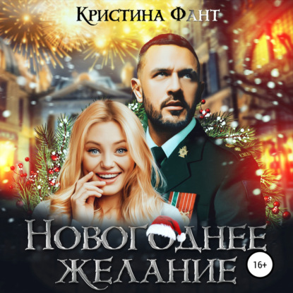 Новогоднее желание — Кристина Фант