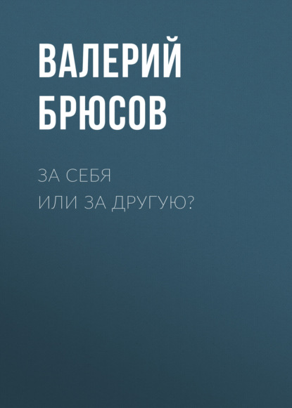 За себя или за другую? - Валерий Брюсов