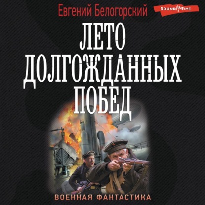 Во славу Отечества! – 2. Лето долгожданных побед — Евгений Белогорский