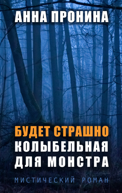 Будет страшно. Колыбельная для монстра - Анна Пронина