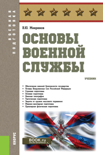 Основы военной службы. (Бакалавриат). Учебник. — Василий Юрьевич Микрюков