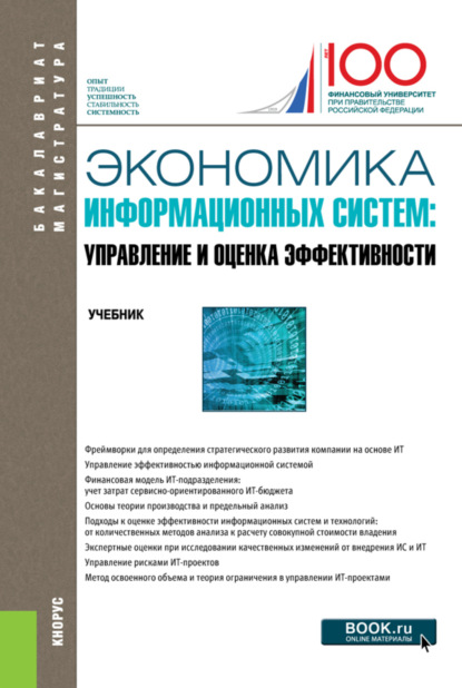 Экономика информационных систем: управление и оценка эффективности. (Бакалавриат, Магистратура). Учебник. — Елена Алексеевна Деева