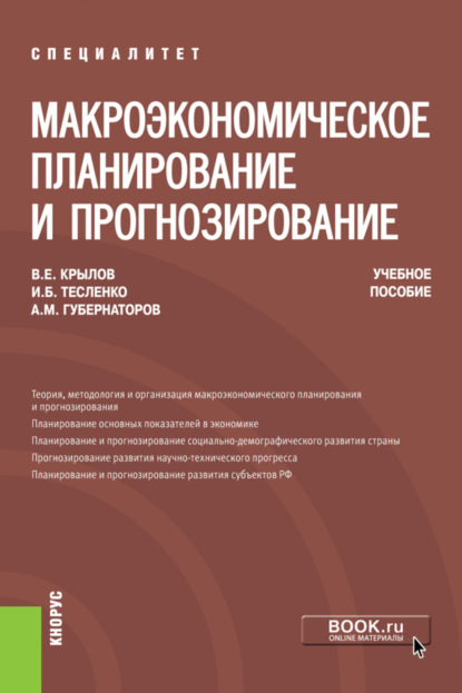 Макроэкономическое планирование и прогнозирование. (Бакалавриат, Специалитет). Учебное пособие. — Алексей Михайлович Губернаторов