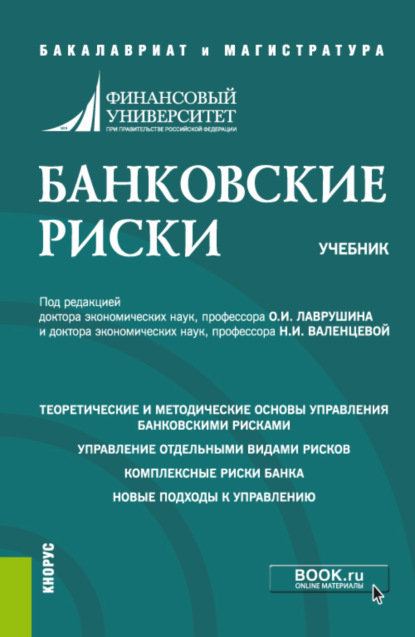 Банковские риски. (Магистратура). Учебник. — Наталия Эвальдовна Соколинская