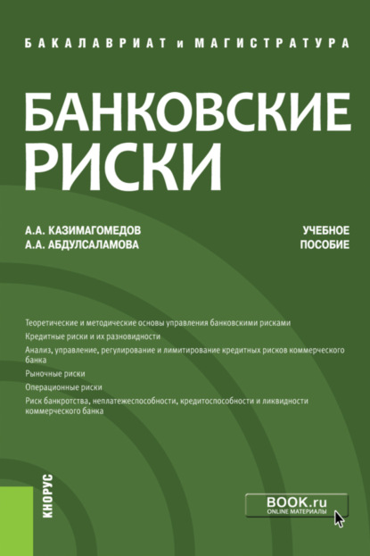 Банковские риски. (Бакалавриат). Учебное пособие. - Абдулла Аседуллаевич Казимагомедов