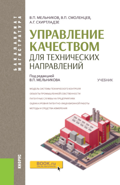 Управление качеством для технических направлений. (Бакалавриат, Магистратура). Учебник. - Владислав Павлович Смоленцев