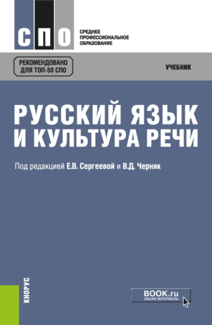 Русский язык и культура речи. (СПО). Учебник. - А. И. Дунев