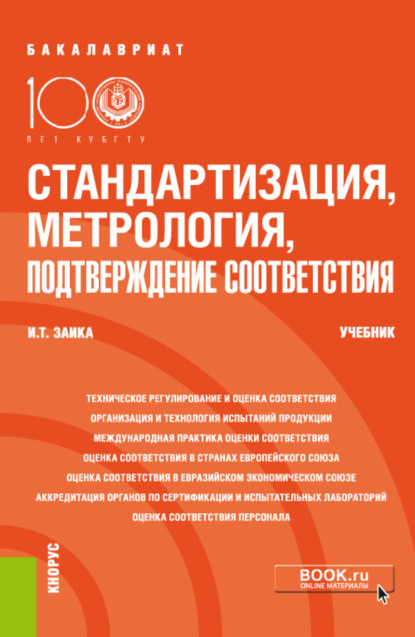 Стандартизация, метрология, подтверждение соответствия. (Бакалавриат). Учебник. - Ирина Тенгизовна Заика