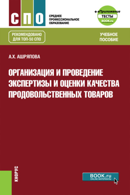 Организация и проведение экспертизы и оценки качества продовольственных товаров и еПриложение: Тесты. (СПО). Учебное пособие. - Альбина Ханяфиевна Ашряпова