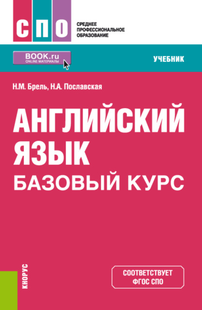 Английский язык. Базовый курс. (СПО). Учебник. - Надежда Алексеевна Пославская