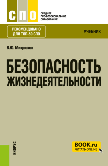 Безопасность жизнедеятельности. (СПО). Учебник. - Василий Юрьевич Микрюков