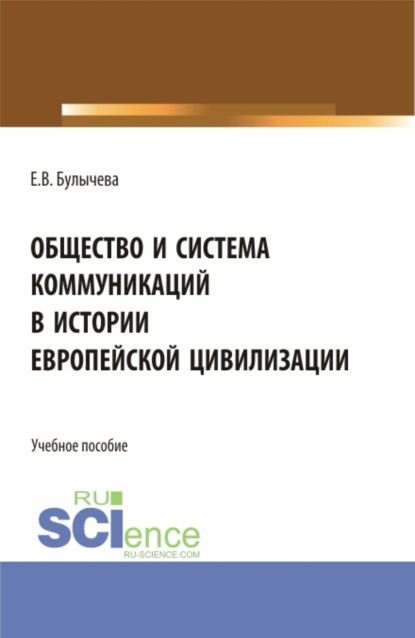 Общество и система коммуникаций в истории европейской цивилизации. (Бакалавриат, Магистратура). Учебное пособие. — Елена Владимировна Булычева