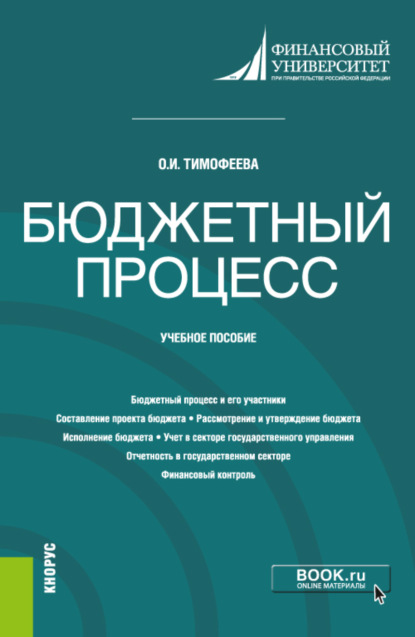 Бюджетный процесс. (Бакалавриат). Учебное пособие. — Ольга Ивановна Тимофеева