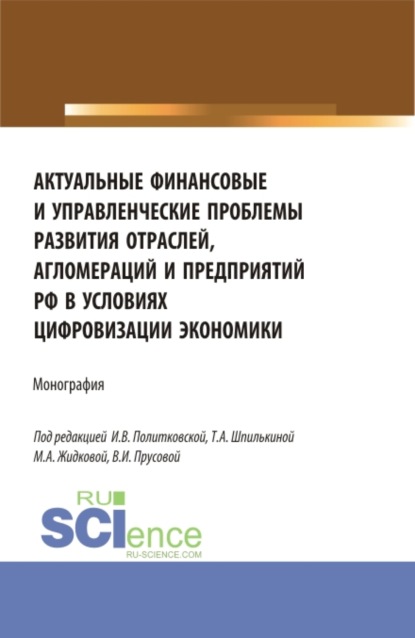 Актуальные финансовые и управленческие проблемы развития отраслей, агломераций и предприятий РФ в условиях цифровизации экономики. (Бакалавриат, Магистратура). Монография. — Ольга Викторовна Борисова