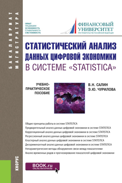 Статистический анализ данных цифровой экономики в системе STATISTICA . (Бакалавриат, Магистратура). Учебно-практическое пособие. - Эльвира Юрьевна Чурилова