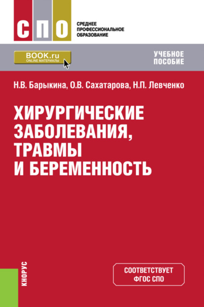 Хирургические заболевания, травмы и беременность. (СПО). Учебное пособие. — Ольга Васильевна Сахатарова