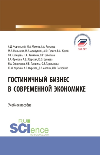 Гостиничный бизнес в современной экономике. (Бакалавриат, Магистратура). Учебное пособие. - Марина Александровна Жукова