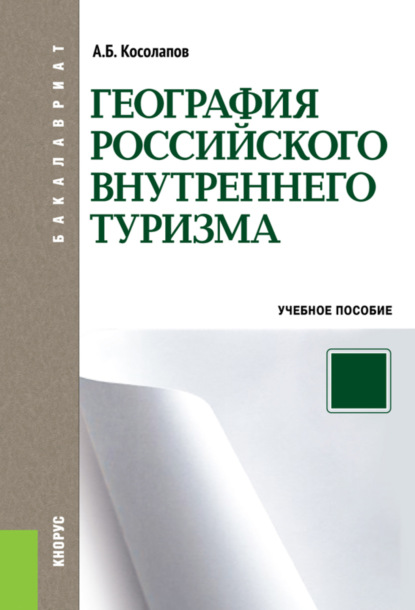 География российского внутреннего туризма. (Бакалавриат, Магистратура). Учебное пособие. - Александр Борисович Косолапов