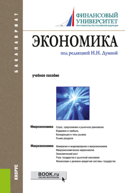 Экономика. (Бакалавриат). Учебное пособие. — Наталья Николаевна Думная